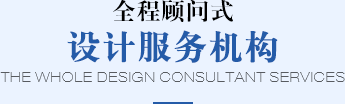 全程顧問式設計服務機構